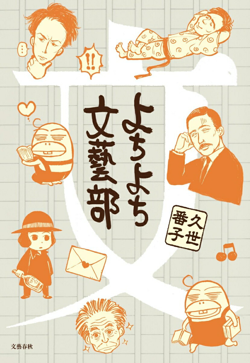 よちよち文藝部[久世番子]