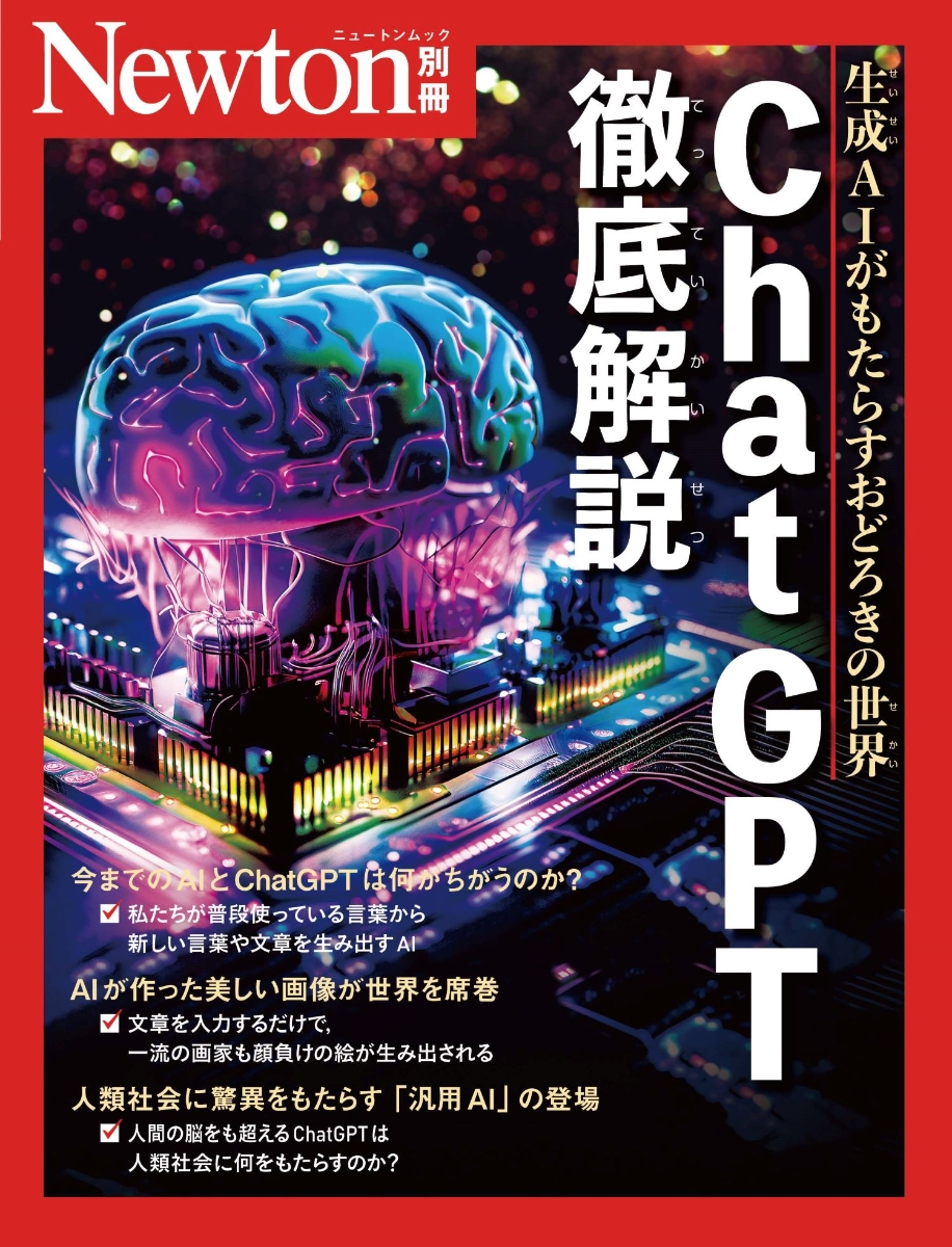 楽天ブックス: Newton別冊 ChatGPT 徹底解説 - 9784315527506 : 本