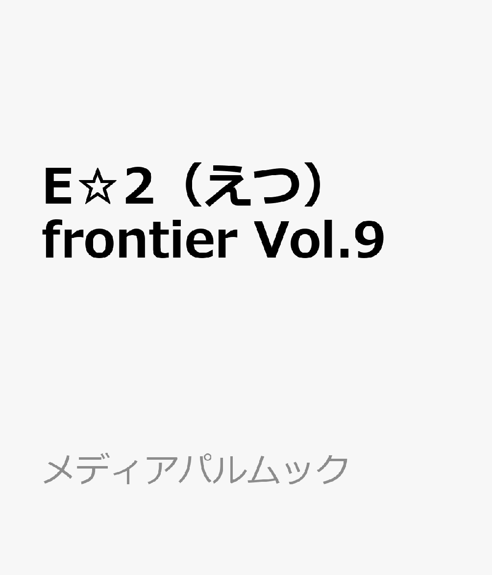 楽天ブックス: E☆2（えつ） frontier Vol.9 - 9784802157506 : 本