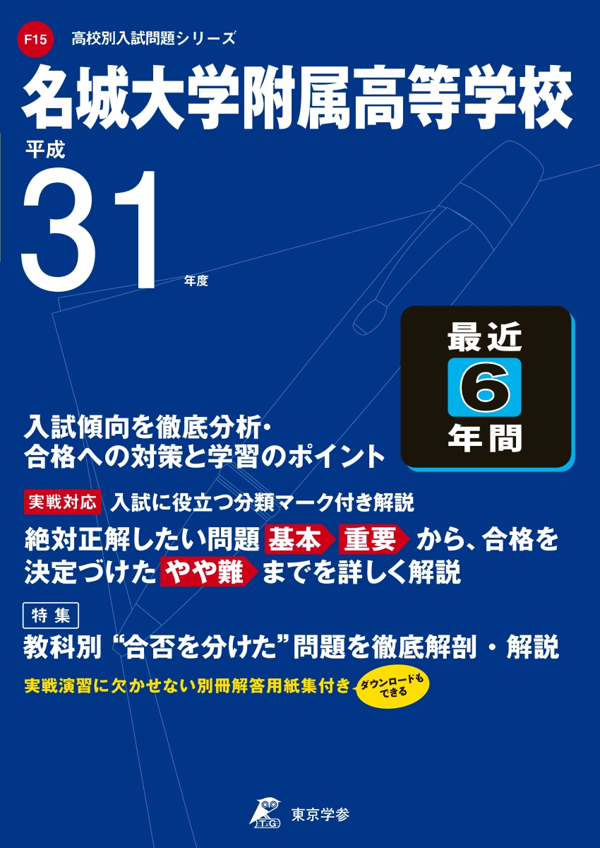 楽天ブックス 名城大学附属高等学校 平成31年度 本