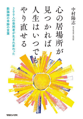 楽天ブックス 心の居場所が見つかれば人生はいつでもやり直せる 0人の受刑者が生まれ変わった教誨師の奇跡の言葉 中村陽志 本