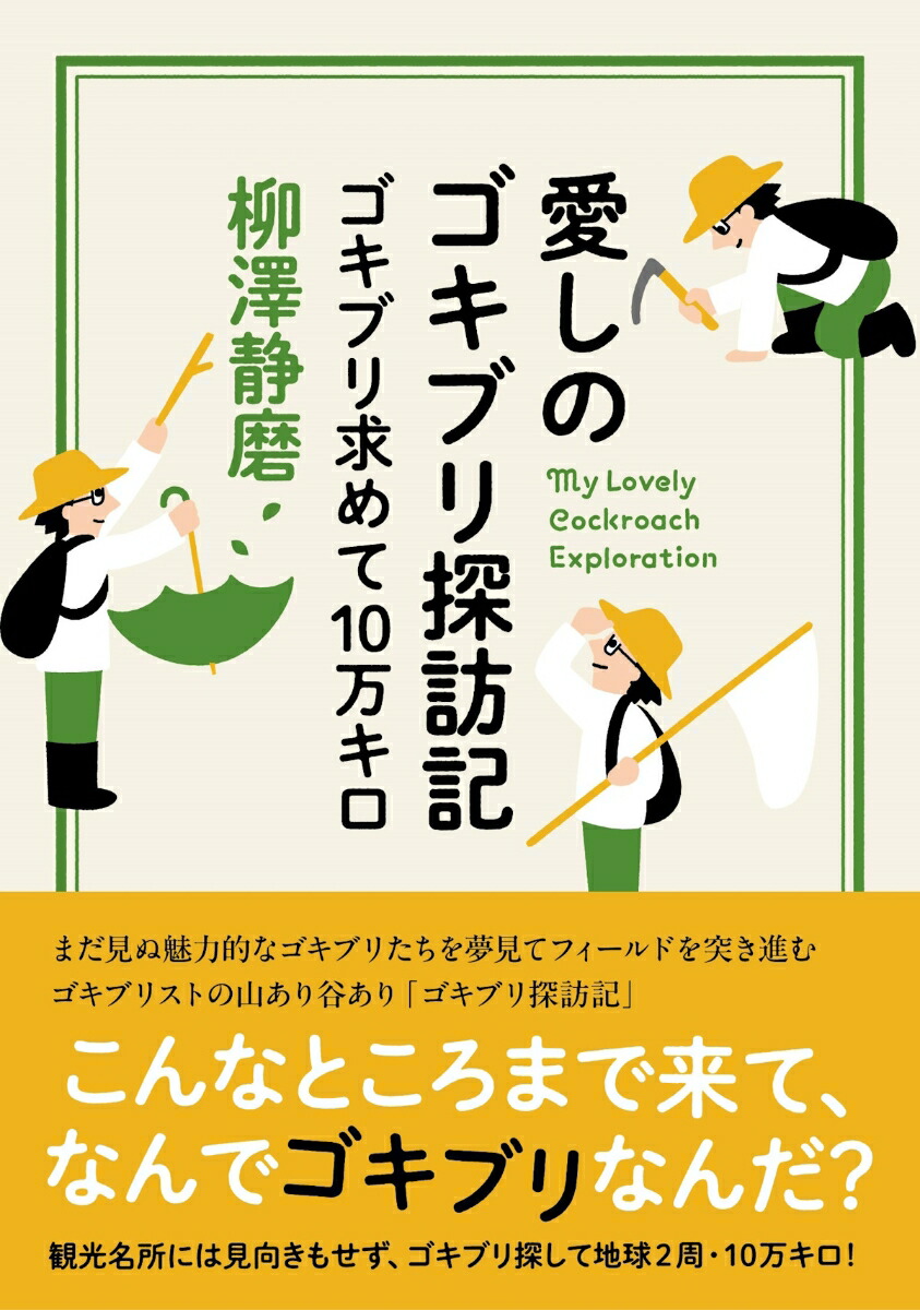 楽天ブックス: 愛しのゴキブリ探訪記 - ゴキブリ求めて10万キロ - 柳澤