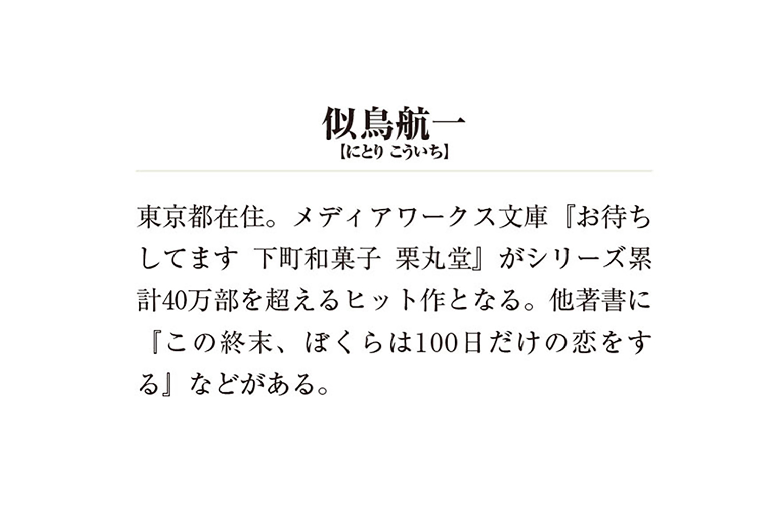 楽天ブックス いらっしゃいませ 下町和菓子 栗丸堂3 鳳凰堂の紫の上 似鳥 航一 本