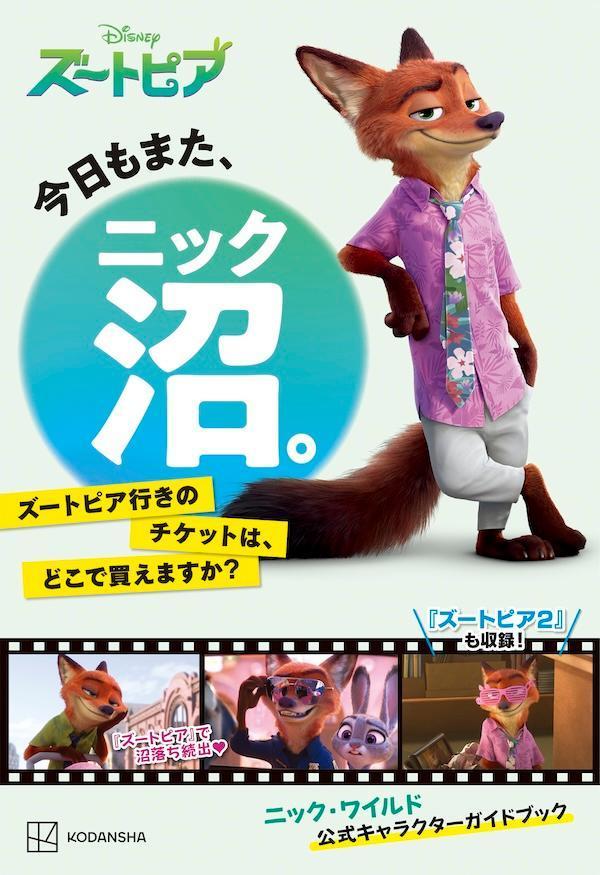 今日もまた、ニック沼。ズートピア行きのチケットは、どこで買えますか？[講談社]