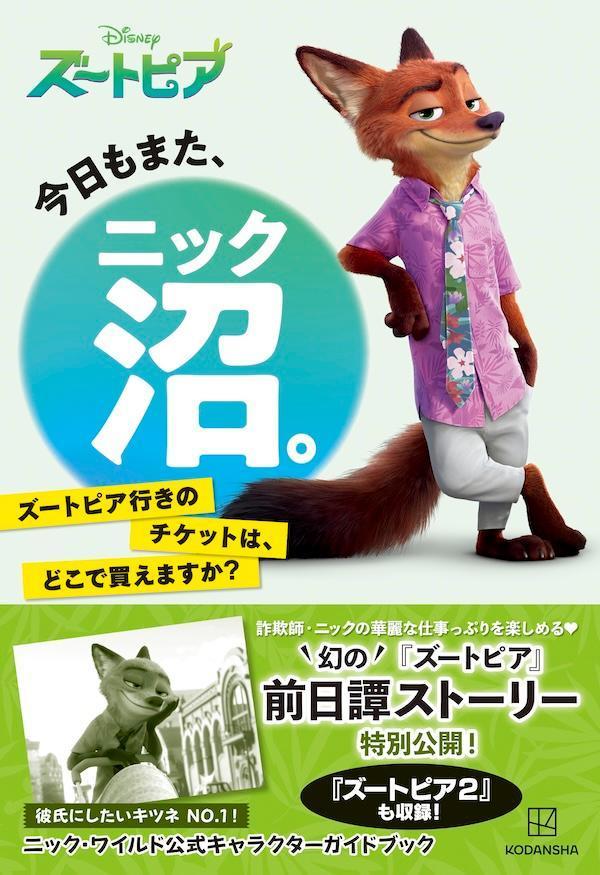 今日もまた、ニック沼。ズートピア行きのチケットは、どこで買えますか？[講談社]