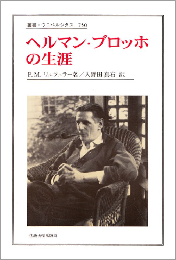 『知られざる偉大さ』ヘルマン・ブロッホ 知られざる偉大さ』ヘルマン・ブロッホ 知られざる偉大さ (1975