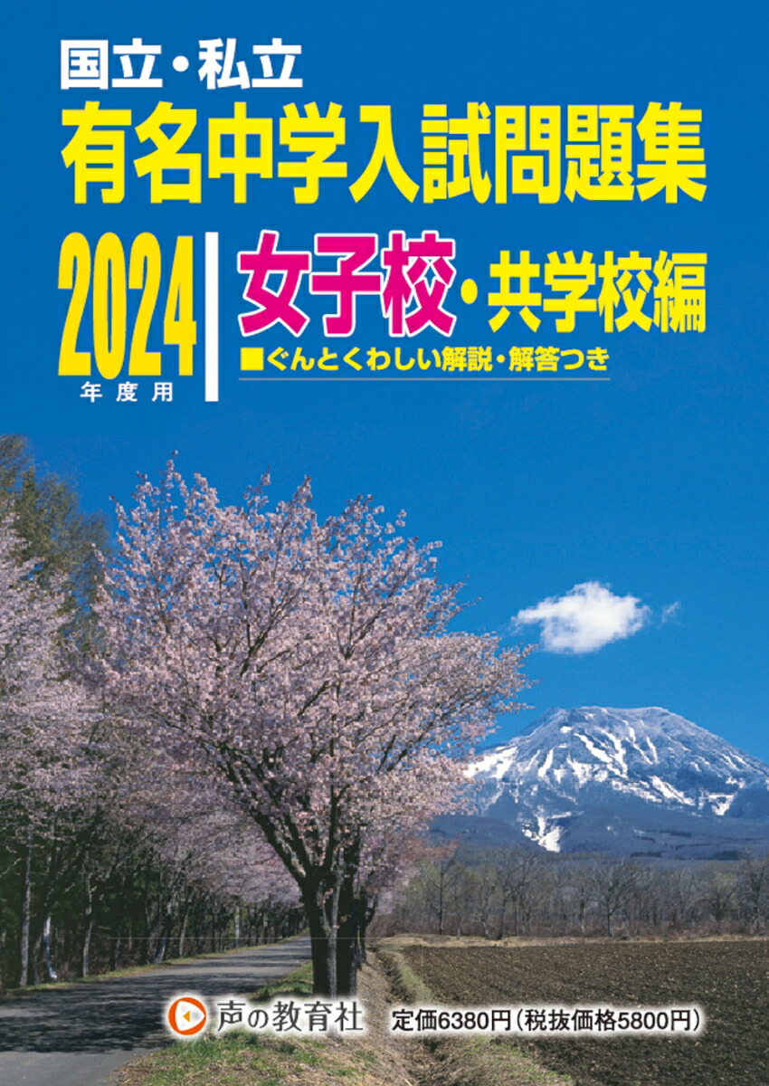 楽天ブックス: 国立・私立有名中学入試問題集女子校・共学校編（2024年度用） - 声の教育社 - 9784799667507 : 本