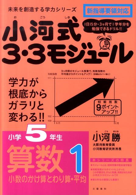 楽天ブックス 小河式3 3モジュール 小学5年生 算数1 小数のかけ算とわり算 平均 小河 勝 本