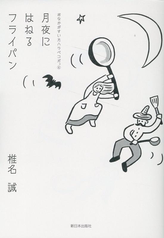 楽天ブックス: おなかがすいたハラペコだ。4 - 月夜にはねるフライパン