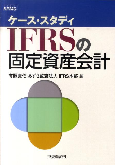 楽天ブックス: ケース・スタディIFRSの固定資産会計 - あずさ監査法人 - 9784502237508 : 本