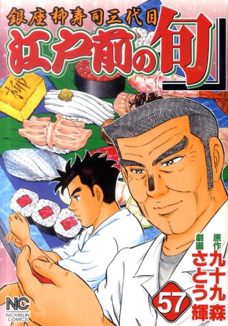 楽天ブックス 江戸前の旬 57 銀座柳寿司三代目 さとう輝 本