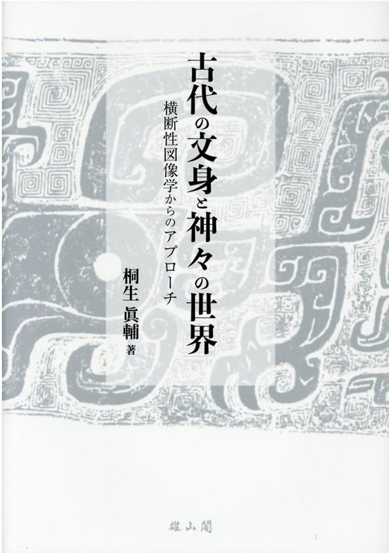 古代の文身と神々の世界　横断性図像学からのアプローチ