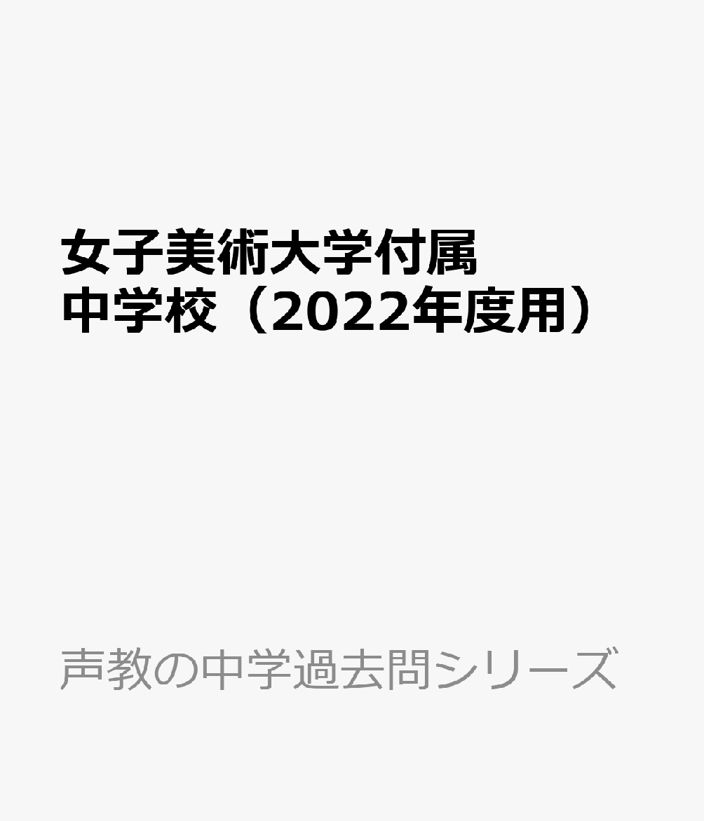 再再販！ 2022年度用 女子美術大学付属中学校スーパー過去問 tdh