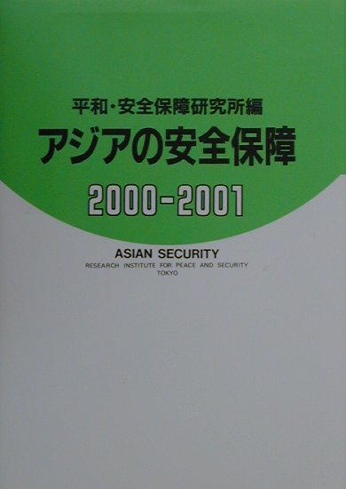 楽天ブックス: アジアの安全保障（2000-2001） - 平和・安全保障研究所