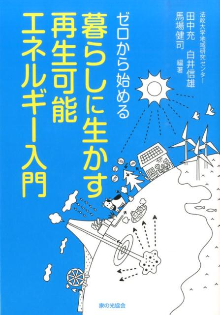 ゼロから始める暮らしに生かす再生可能エネルギー入門[田中充]