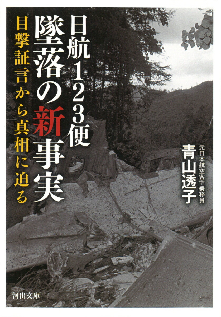 楽天ブックス: 日航123便 墜落の新事実 - 目撃証言から真相に迫る - 青山 透子 - 9784309417509 : 本