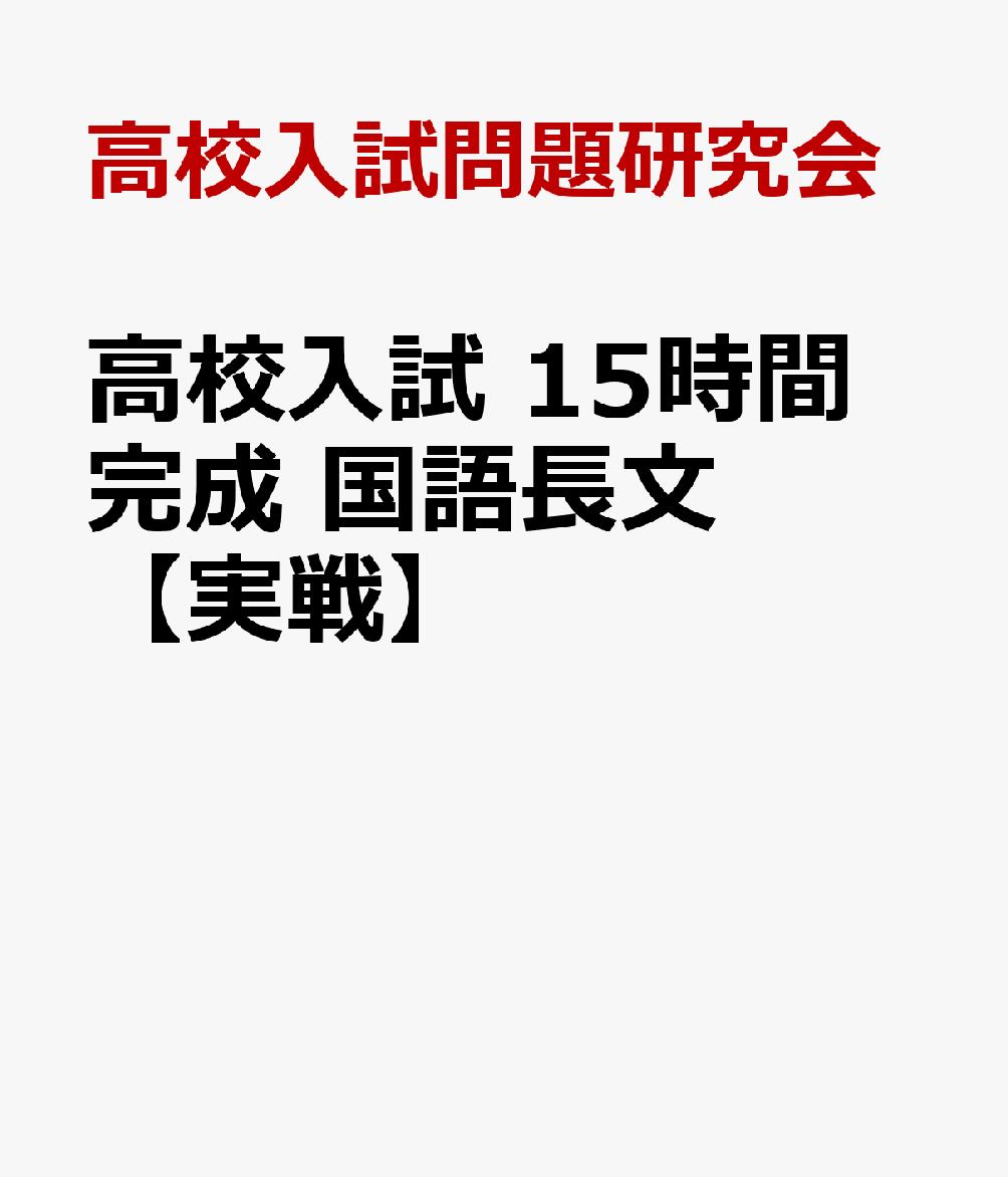 楽天ブックス 高校入試 15時間完成 国語長文 実戦 高校入試問題研究会 本