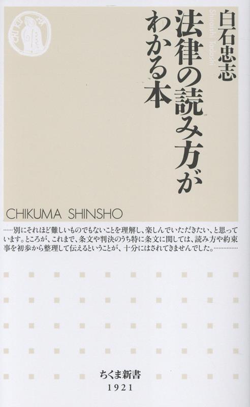 法律の読み方がわかる本（ちくま新書1921）[白石忠志]