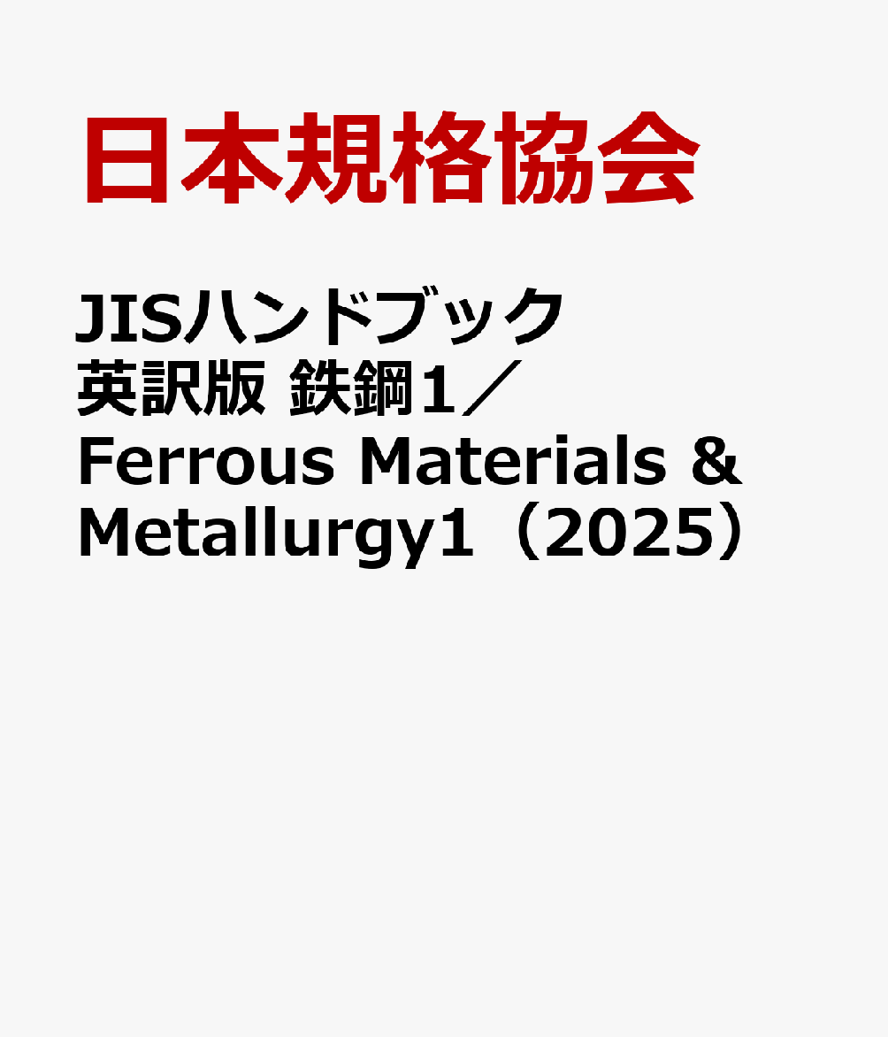 JISハンドブック 非鉄(日本規格協会［編］) / 古本倶楽部株式