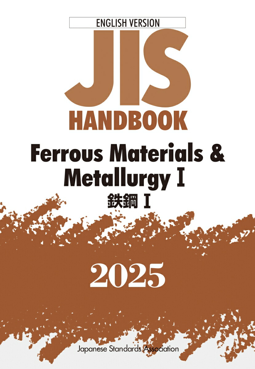 楽天市場】【送料無料】JISハンドブック 鉄鋼 2024－1