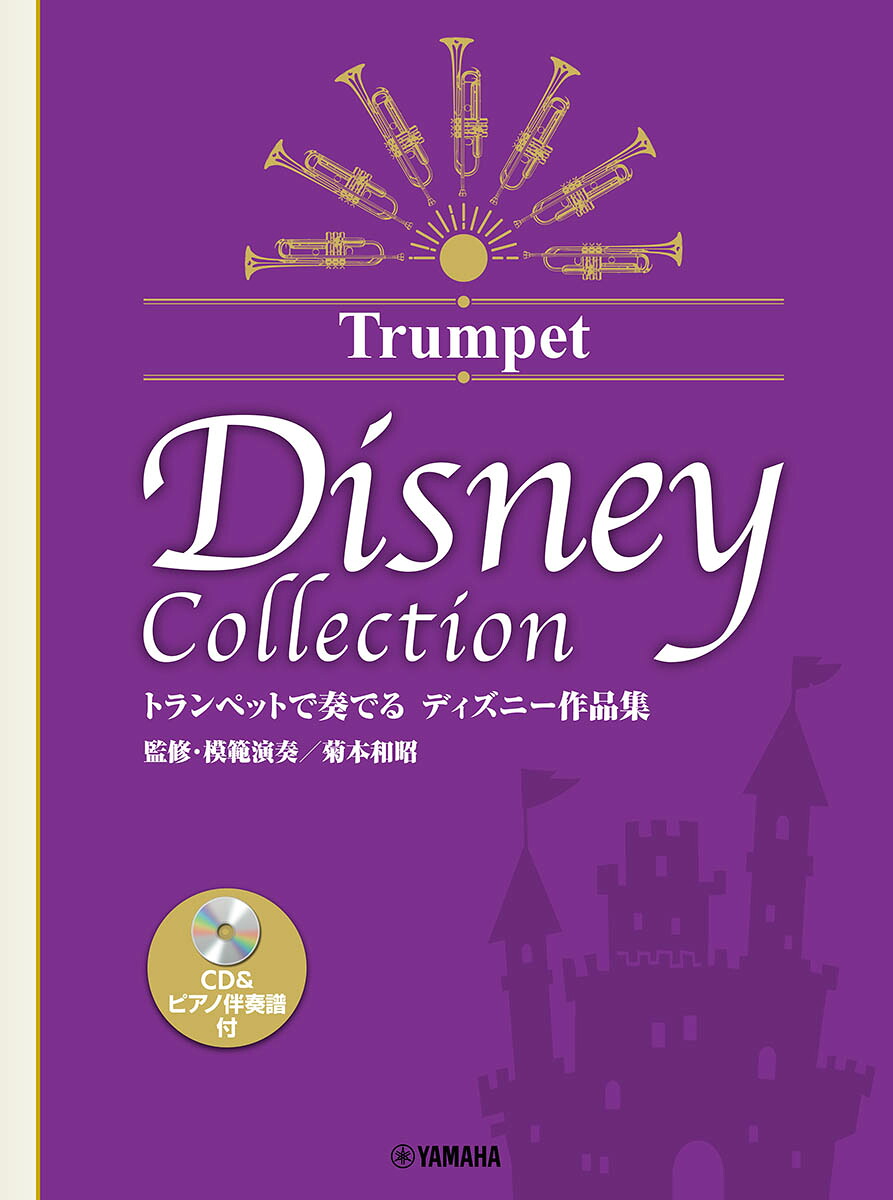 トランペットで奏でるディズニー作品集（監修・模範演奏／菊本和昭）CD＆ピアノ伴奏譜付[菊本和昭]