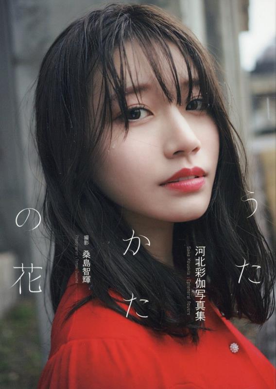 河北彩伽写真集『うたかたの花』画像
