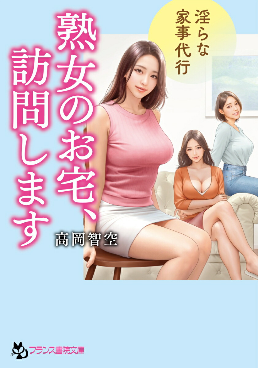 熟女の乳房 楽天ブックス: 熟女のお宅、訪問します - 淫らな家事代行 - 高岡 智空 - 9784829647509 : 本