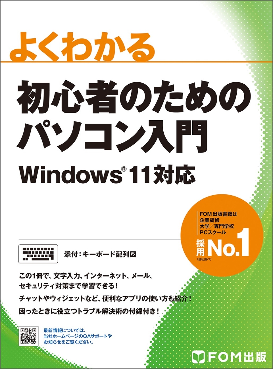 楽天ブックス: 初心者のためのパソコン入門 Windows 11対応 - 富士通