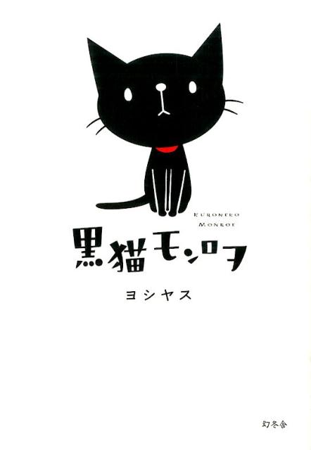 黒猫モンロヲ画像