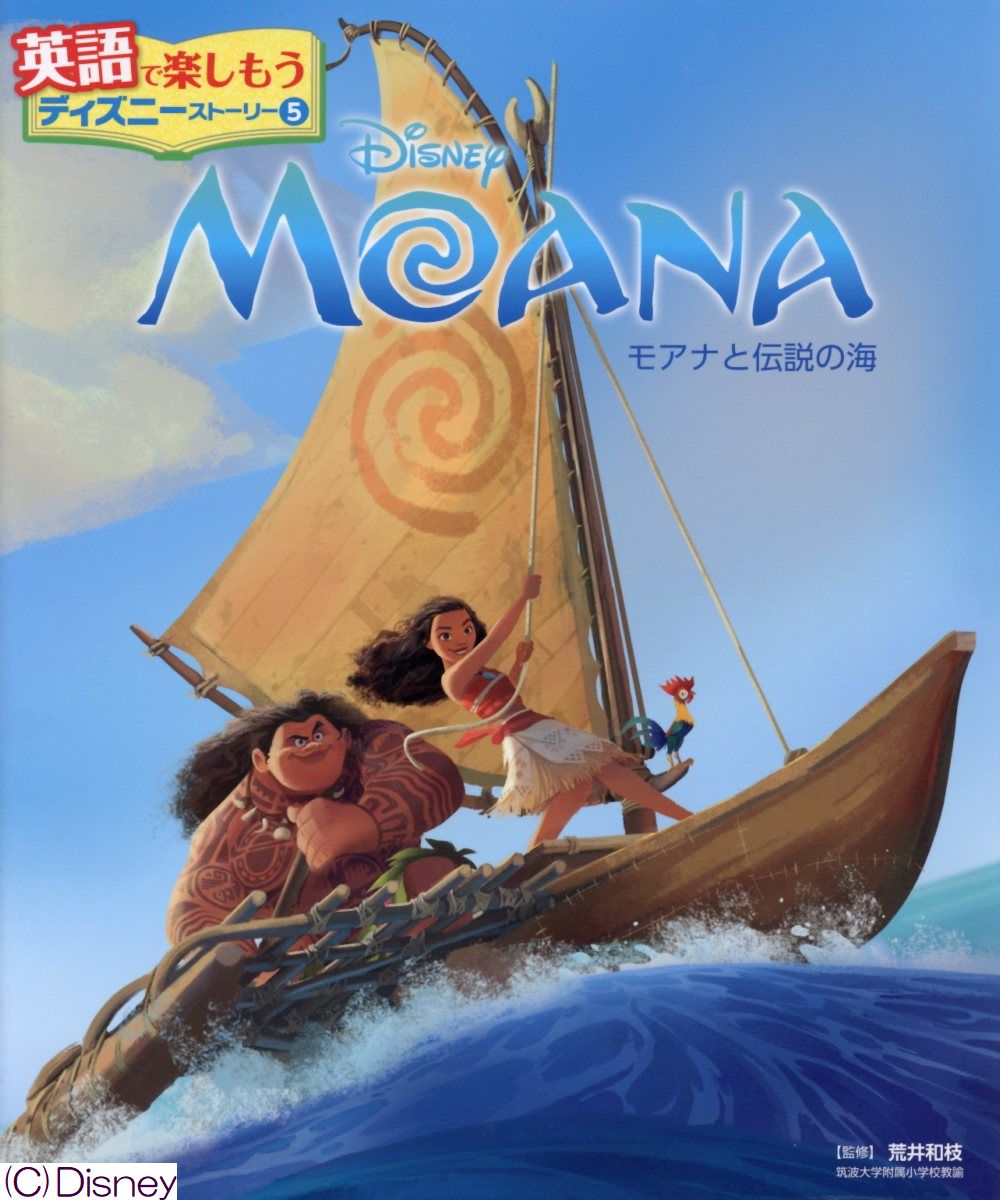 MOANA　モアナと伝説の海 （英語で楽しもう　ディズニーストーリー　5） [ 荒井　和枝 ]画像