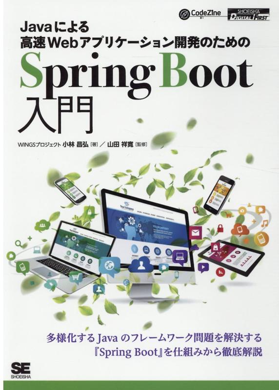 ODJavaˤ®WebץꥱȯΤSpringBootCodeZineBOOKSSHOEISHADIGTAL[Ӿ]