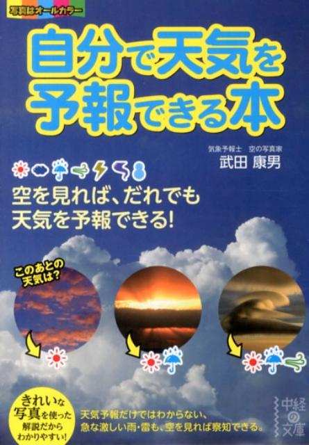 楽天ブックス 自分で天気を予報できる本 武田康男 本