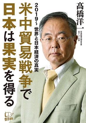 楽天ブックス: 米中貿易戦争で日本は果実を得る 2019～世界と日本経済