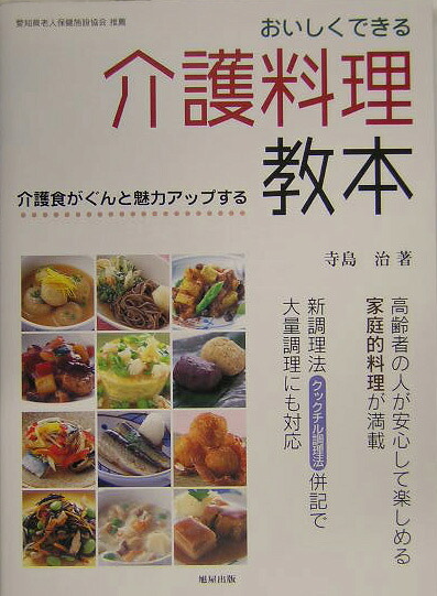 楽天ブックス おいしくできる介護料理教本 介護食がぐんと魅力アップする 寺島治 9784751104781 本