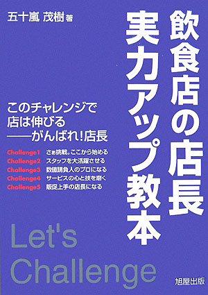 楽天ブックス 飲食店の店長実力アップ教本 このチャレンジで店は伸びるーがんばれ 店長 五十嵐茂樹 本