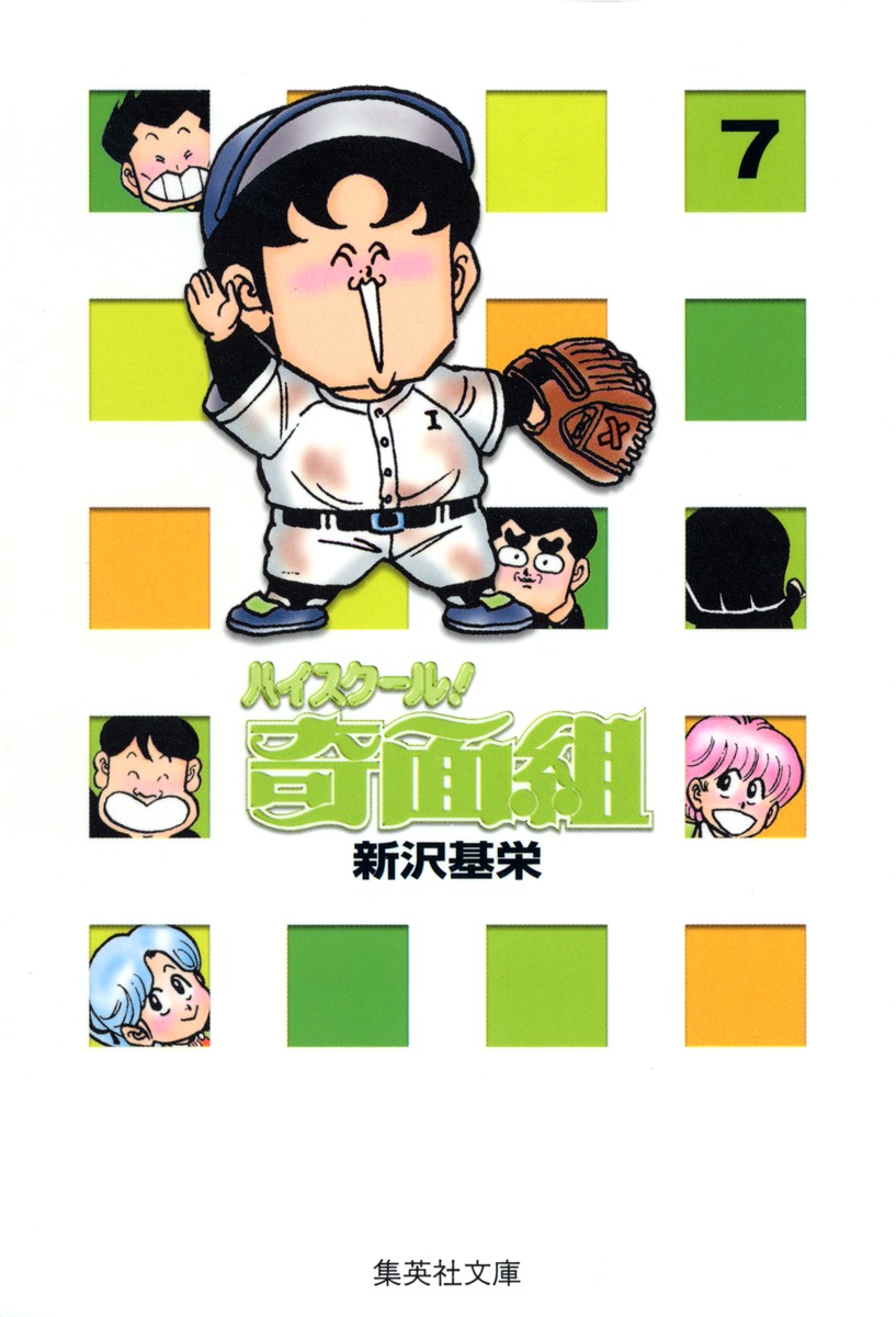 ハイスクール！奇面組　7画像