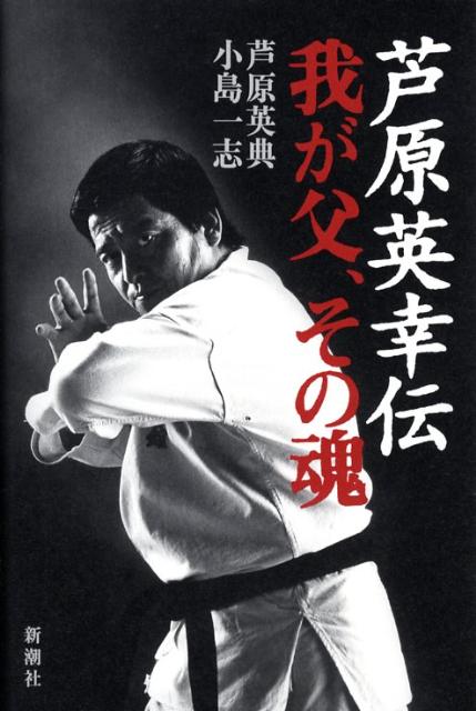 楽天ブックス 芦原英幸伝我が父、その魂 芦原英典 9784103067511 本