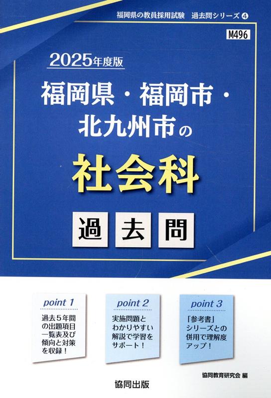 楽天ブックス: 福岡県・福岡市・北九州市の社会科過去問（2025年度版 