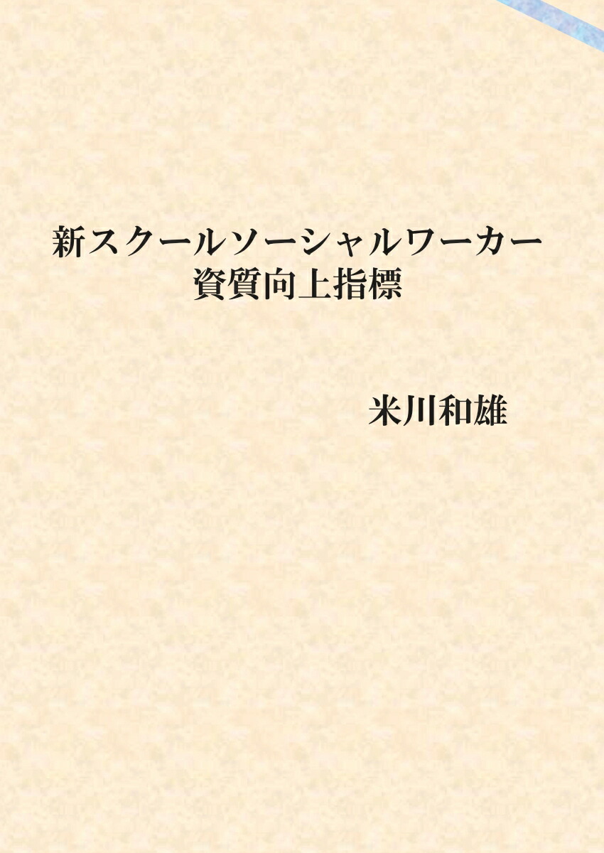 Amazon.co.jp: スクールソーシャルワーク ハンドブック――実践