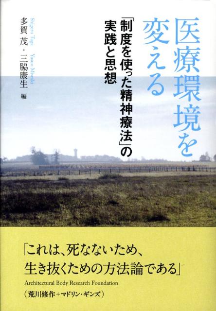 楽天ブックス: 医療環境を変える - 「制度を使った精神療法」の実践と