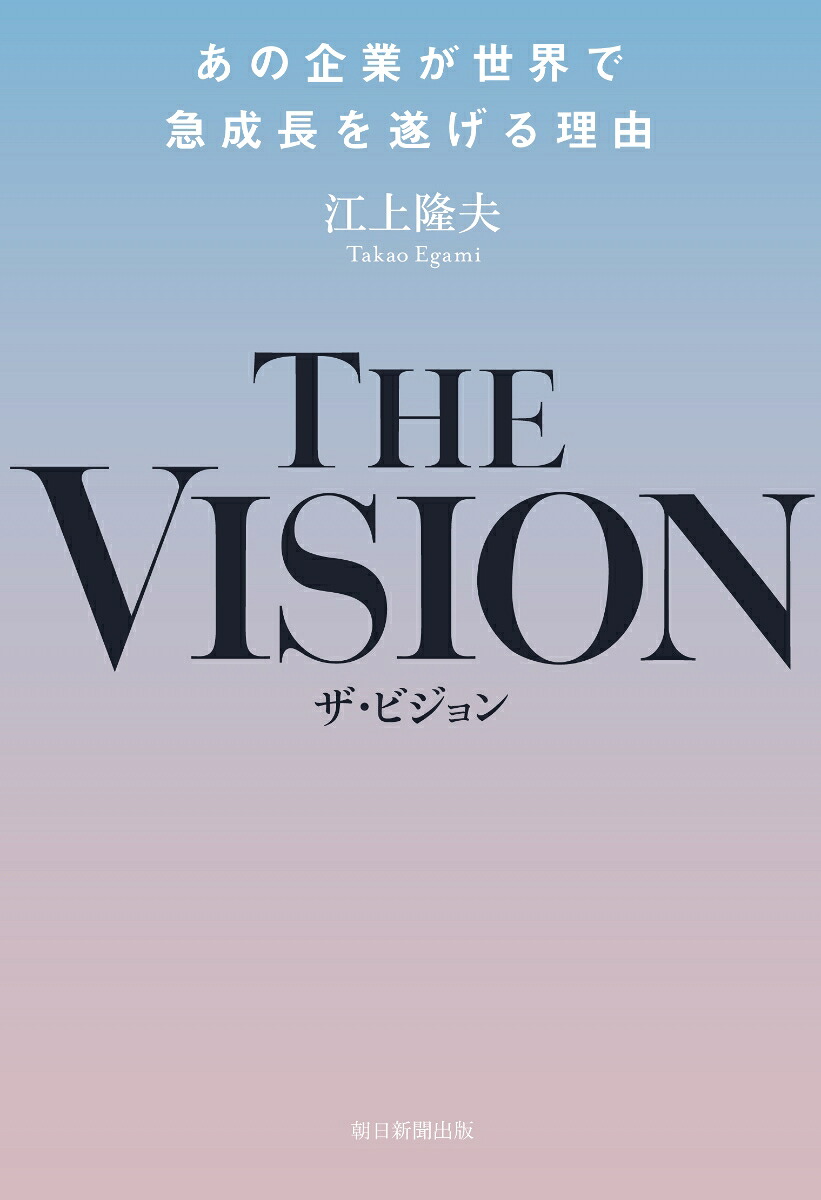 THEVISIONあの企業が世界で急成長を遂げる理由あの企業が世界で急成長を遂げる理由[江上隆夫]