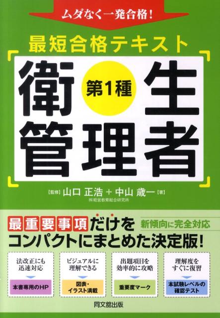最短合格テキスト第1種衛生管理者ムダなく一発合格！（Dobooks）[中山歳一]