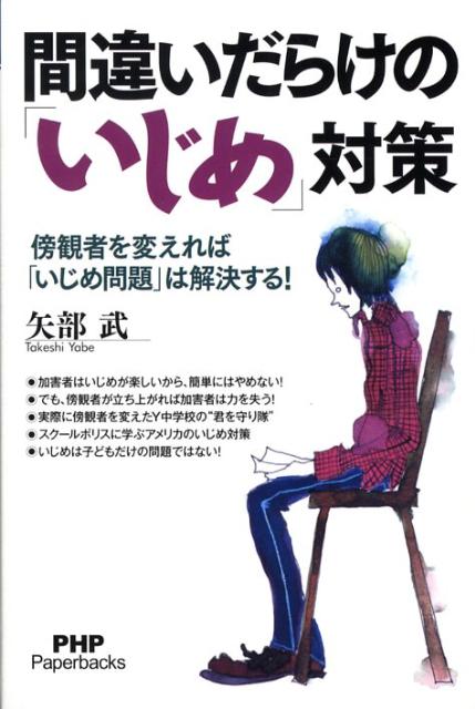 楽天ブックス 間違いだらけの いじめ 対策 傍観者を変えれば いじめ問題 は解決する 矢部武 本