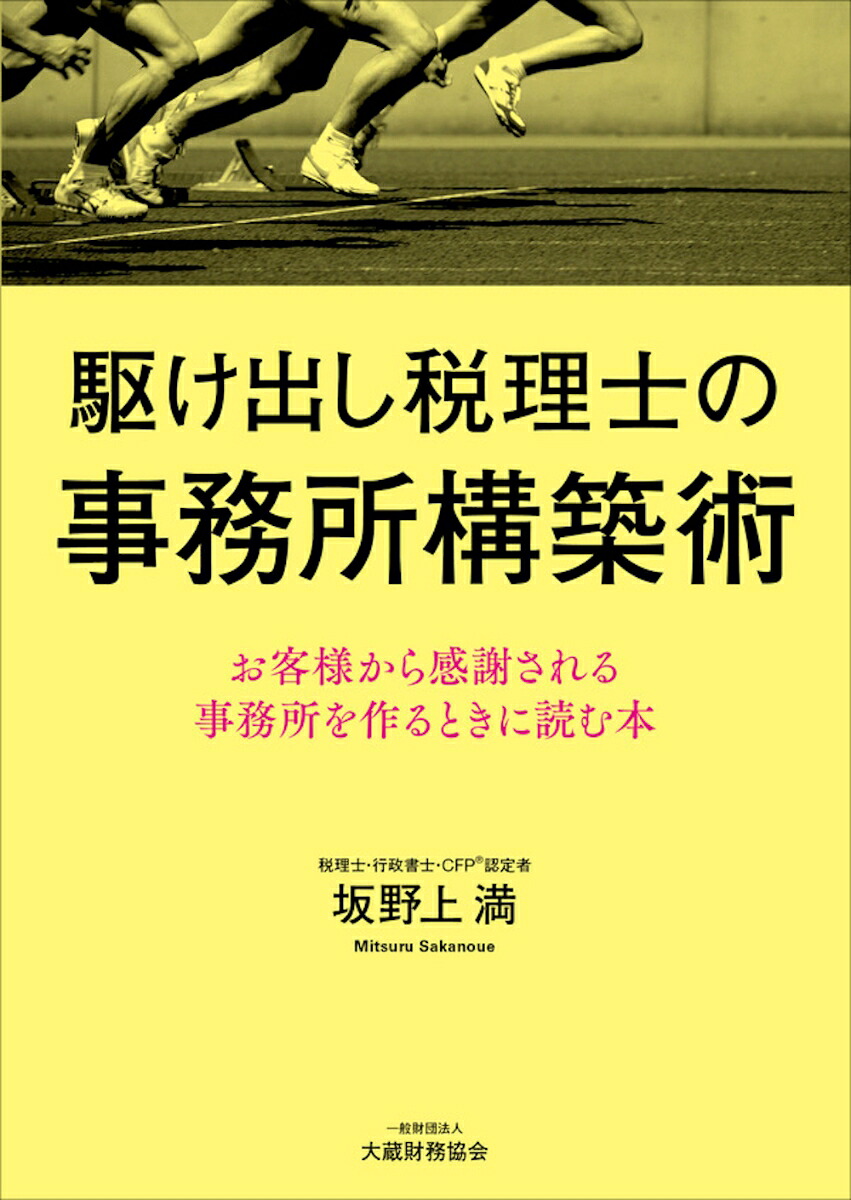 駆け出し税理士の事務所構築術[坂野上満]