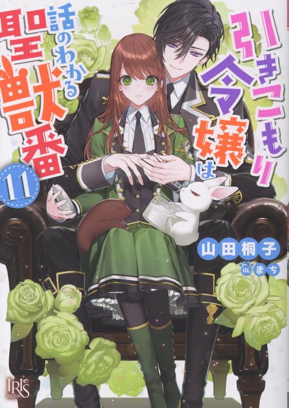 引きこもり令嬢は話のわかる聖獣番11（一迅社文庫アイリス）[山田桐子]
