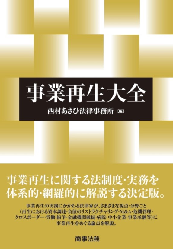 楽天ブックス: 事業再生大全 - 西村あさひ法律事務所 - 9784785727512 : 本