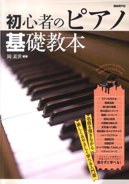 ピアノ演奏基礎教本 - 本