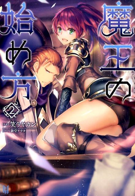 魔王の始め方（2）（BEGINNINGNOVELS）[笑うヤカン]