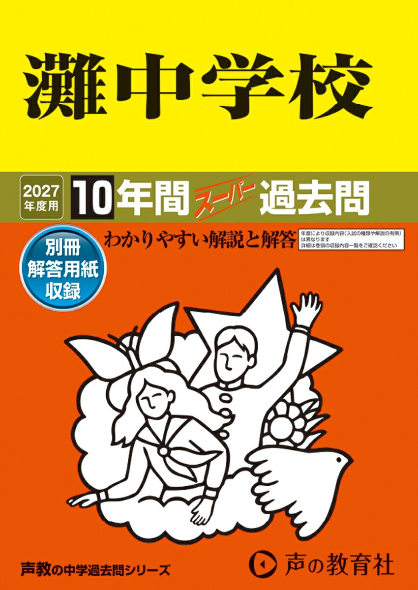 楽天ブックス: 2027年度用 601 灘中学校10年間スーパー過去問 