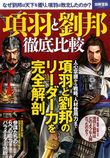 楽天ブックス: 項羽と劉邦徹底比較 - なぜ劉邦は天下を獲り、項羽は